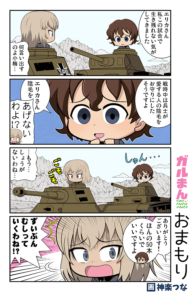 甲冑娘ブログ日曜更新! 
今週はおまもりの話です 
https://t.co/L1xGE994Dm
#ガルパン

■エアコミケ新刊ガルパン総集編委託中!
とらのあな https://t.co/ttQZFHQZ2d
メロン https://t.co/0DMpgT9pBG
DLsite https://t.co/ROdWEUhjaa
FANZA https://t.co/4y0Dao76Yd 