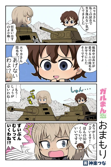 甲冑娘ブログ日曜更新! 
今週はおまもりの話です 
https://t.co/L1xGE994Dm
#ガルパン

■エアコミケ新刊ガルパン総集編委託中!
とらのあな https://t.co/ttQZFHQZ2d
メロン https://t.co/0DMpgT9pBG
DLsite https://t.co/ROdWEUhjaa
FANZA https://t.co/4y0Dao76Yd 