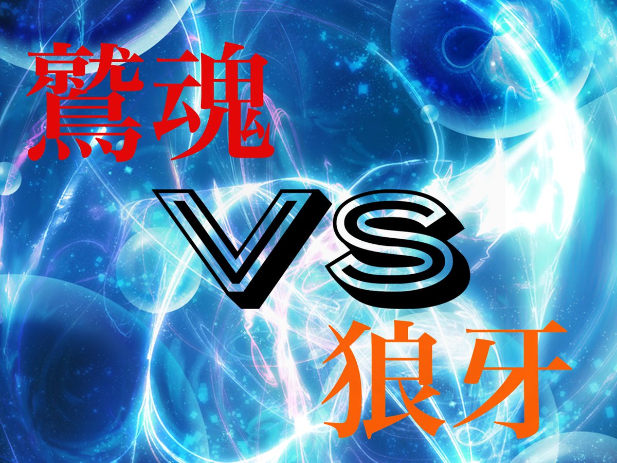 Washikon_'s tweet photo. 【対抗戦の連絡】
21:00〜vs狼牙さん

参加するメンバーの皆さんがんばりましょう！

更新が���くなって申し訳ないです。配信は@inuyasuwashikon がしてくれます！
本日はよろしくお願いします！
#鷲魂 https://t.co/tWMoR2WXK2