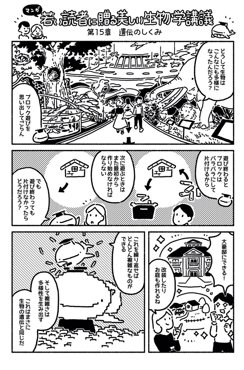 マンガ「若い読者に贈る美しい生物学講義」更新されました??第15章「遺伝のしくみ」https://t.co/h4uBlAPBwA 