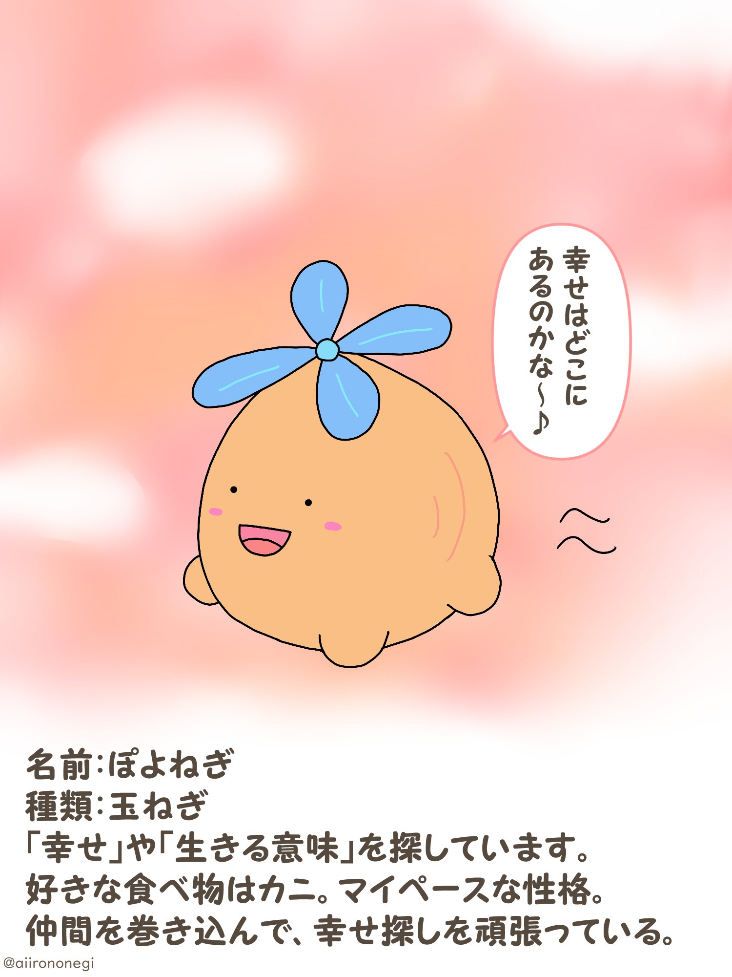 藍色のねぎ 玉ねぎが日々の生活の中で 幸せ や 生きる意味 を探す4コマ漫画 玉ねぎの幸せ探し です よく脱線していますが マイペースで頑張っています 毎日21時00分に漫画か イラストを投稿します イラスト描くのにまだ慣れていませんが 温かい目