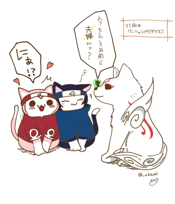 11月楽しみ
#大神 #サスサク 