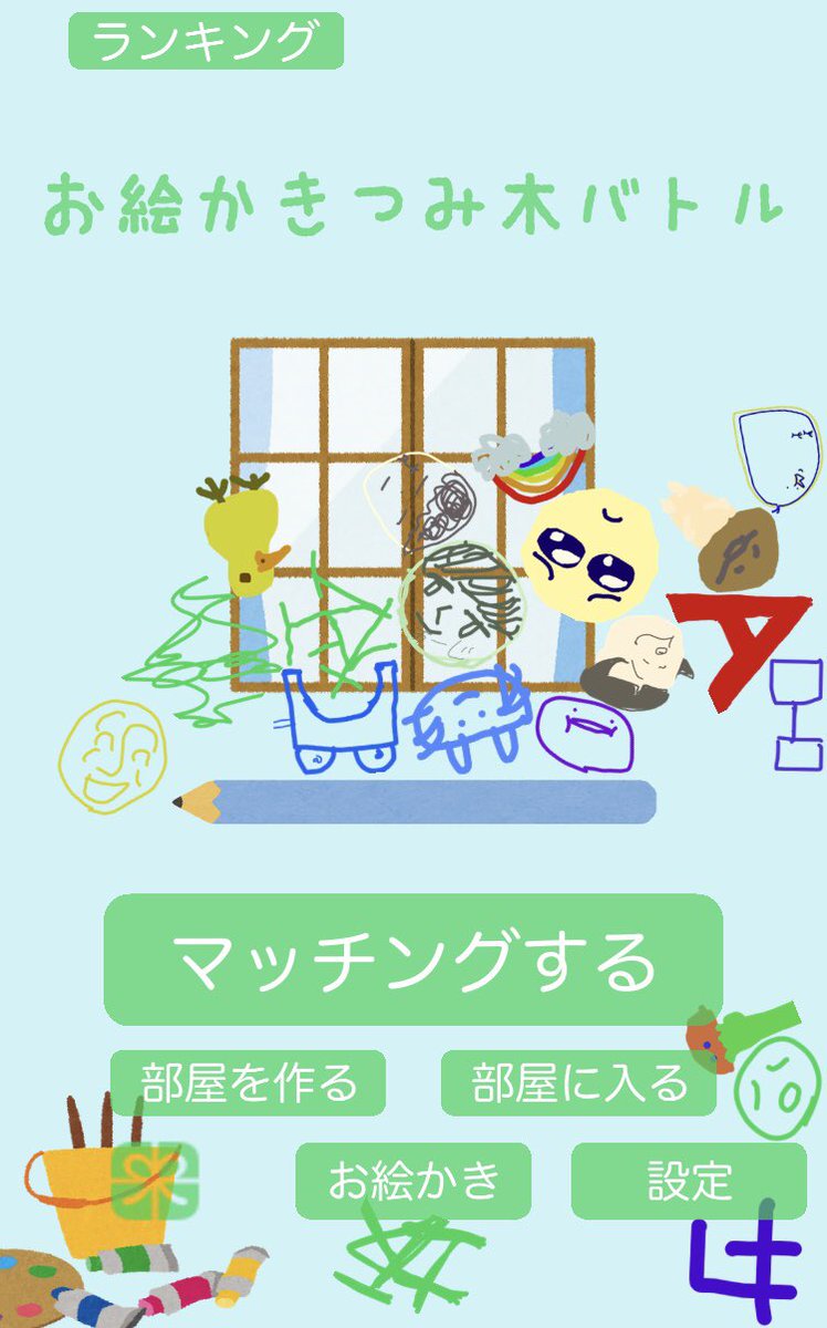 お絵かきつみ木バトル 公式 Tsumibato Twitter お絵かきつみ木バトル 公式 Tsumibato Twitter