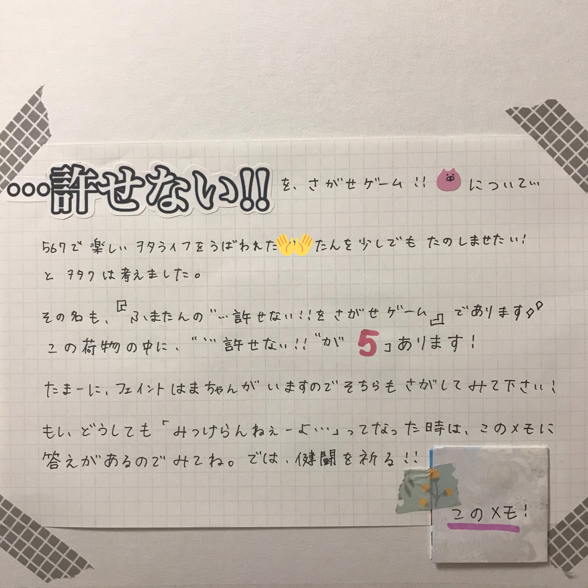 まむ 濵田のオンナ 友人 から 許せない をさがせゲーム と共に誕生日プレゼント が贈られてきた ヲタク最高かよ こんなんオタクにしかできねえよ 誕プレ自体も紫のマニキュアに紫のディズニーカチューシャで最 Amp 高だし 久々にこんな