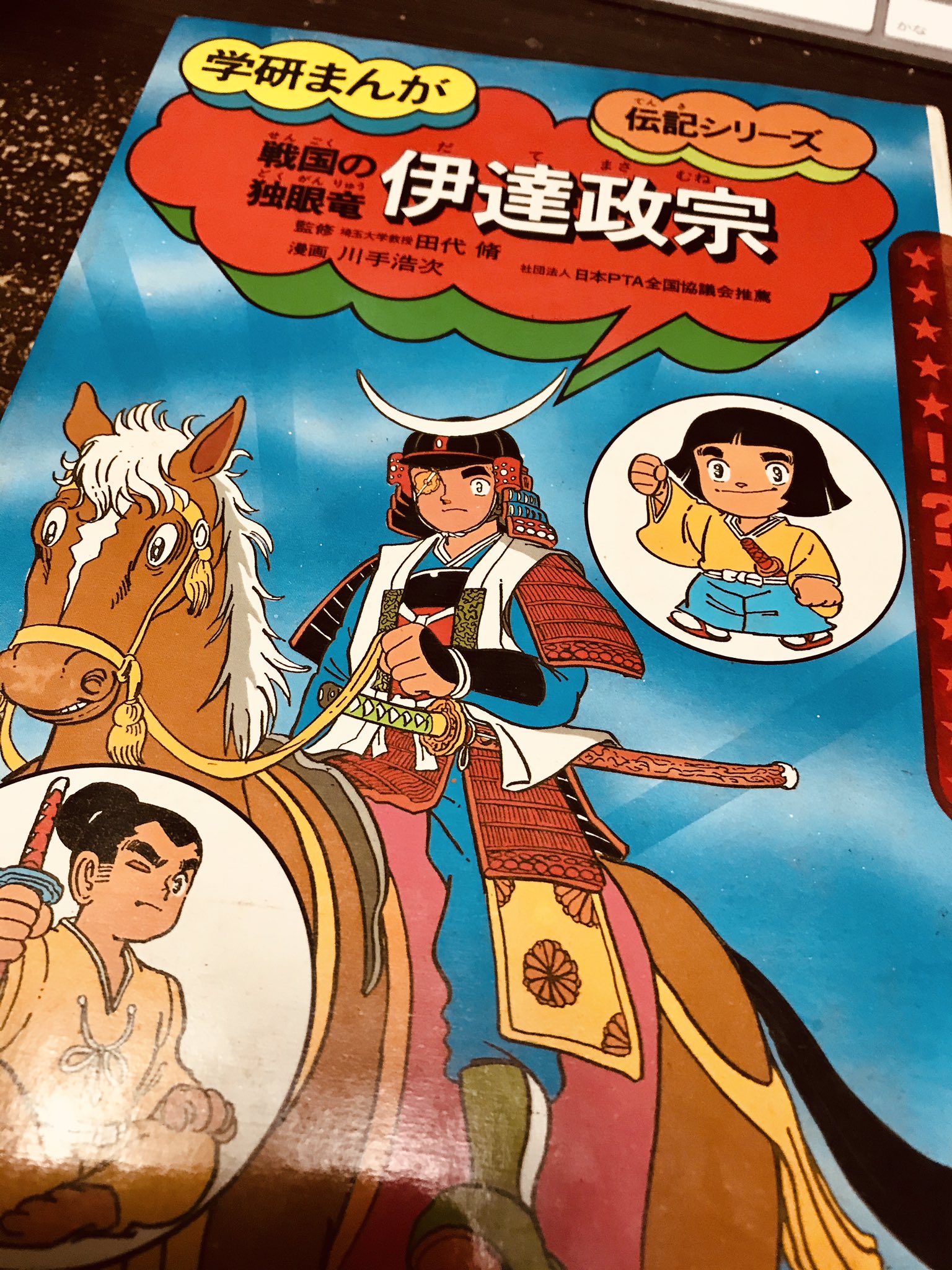 道人 大河ドラマ 独眼竜政宗 にどハマりした幼き日の私が 出張帰りに遊びにきてくれた叔父さんに 本が好きなんだって なんでも好きな本を買ってあげるよ と言われておねだりした この学研 まんが伝記シリーズ 戦国の独眼竜 伊達政宗 が おそらく私