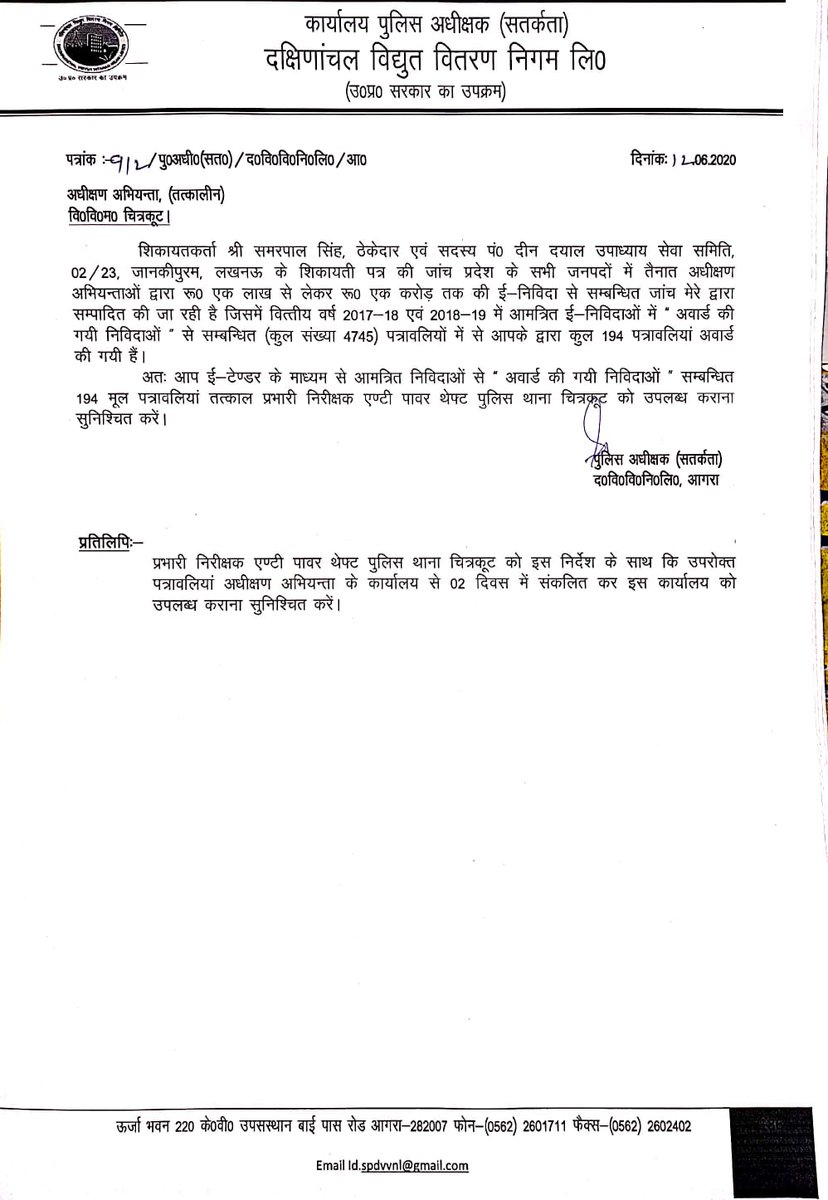 थर्ड पार्टीऑडिट के नाम पर करोड़ों खर्च करने के बावजूद अधीक्षण अभियंताओं से टेंडर की फ़ाइल मंगाई जा रही है. विजिलैंस का ये रवैया बिलकुल उचित नहीं है.बिजली थानों मे बिजली चोरी की FIR लिखने तक के लिए JE से पैसे मांगे जा रहे हैं और फिर ऐसे पत्र जारी कर अभियंताओं का अपमान किया जा रहा
