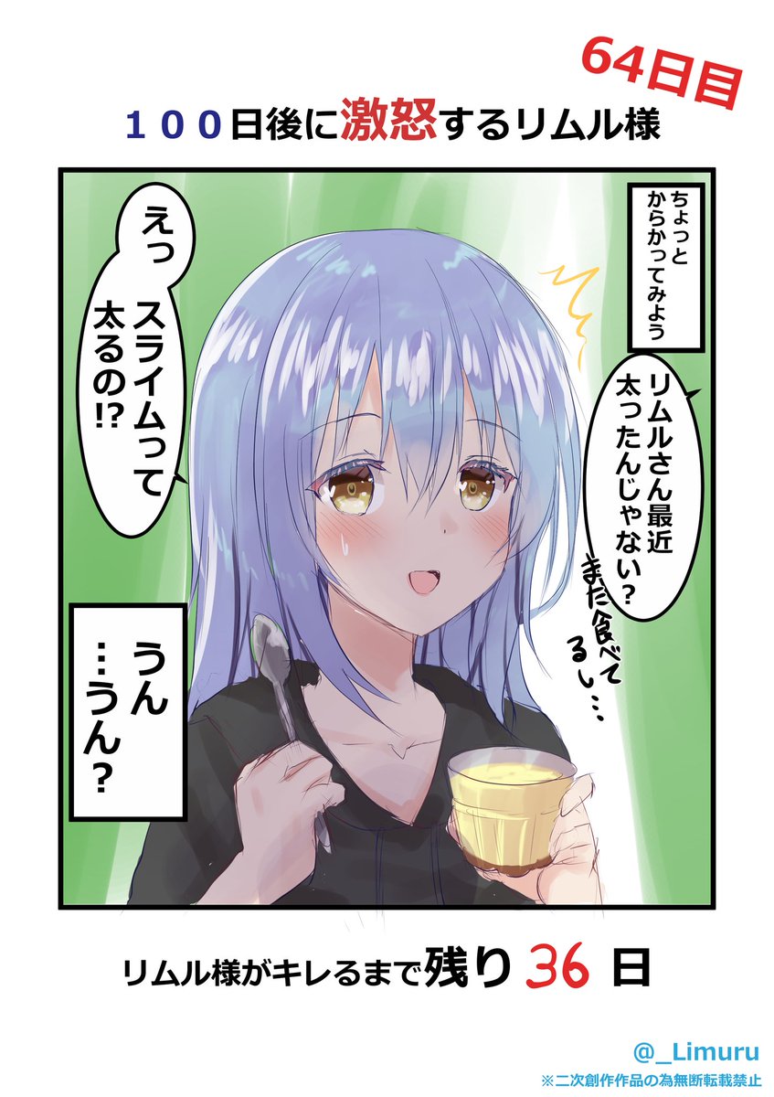 100日後に激怒するリムル様」64日目 ※モブリム 汚いのはその……ス