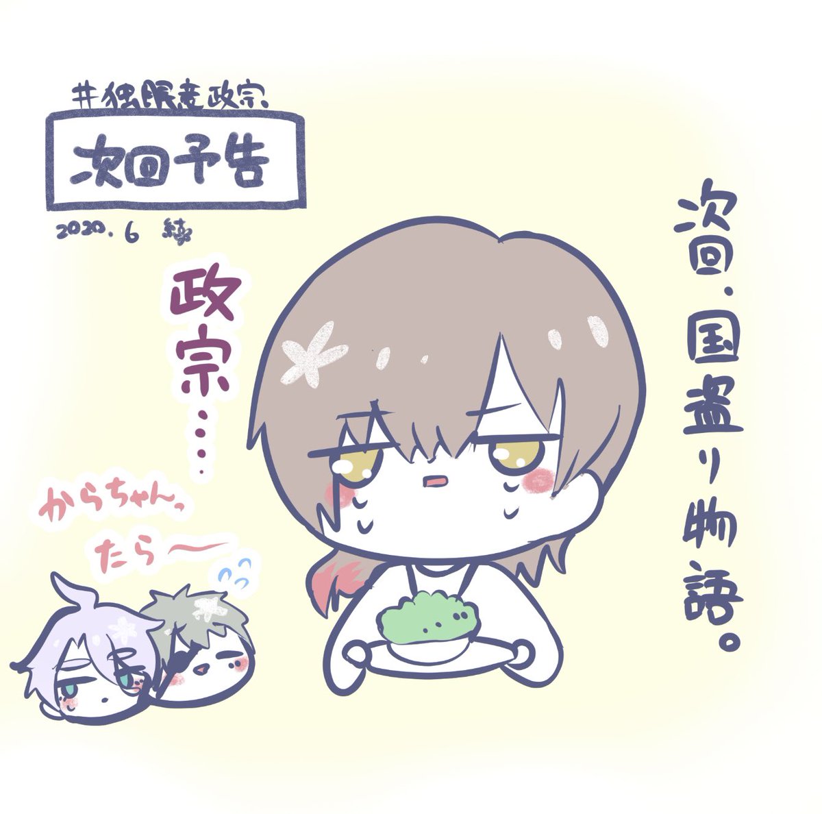 #独眼竜正宗
#麒麟がくるまでお待ち下さい
わあ!見るの初めてだった!!
細川組と伊達組が大河ドラマを鑑賞している
義伝組のお小夜さん、歌仙さん、伊達組の光忠さん、からちゃん、貞ちゃん、鶴さん
