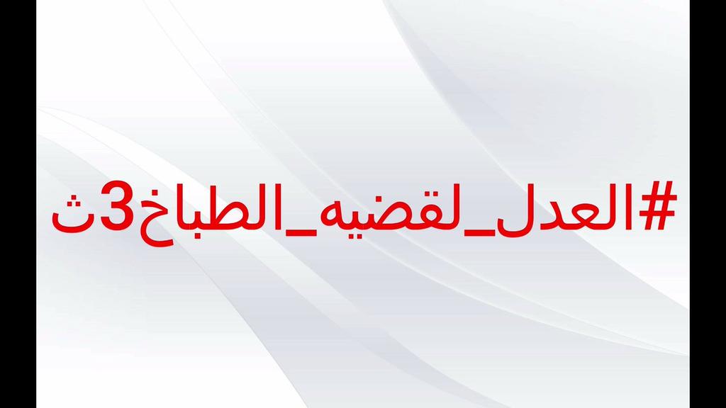 ShrefAs28486009's tweet photo. #العدل_لقضيه_الطباخ3ث https://t.co/kzy6qYyTLI