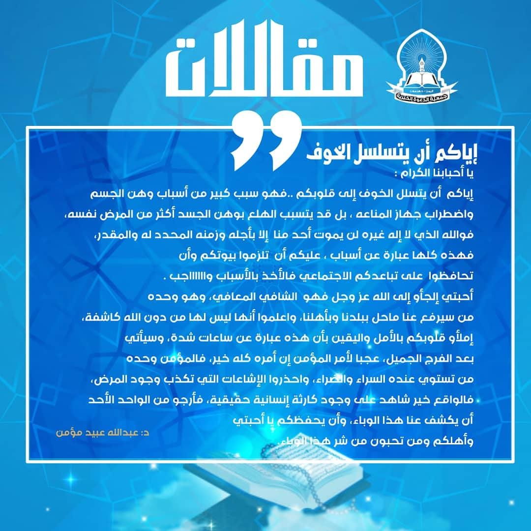 *🕯️#مـــــقــــــــالات🕯️*
*إياكم أن يتسلسل الخوف إلى قلوبكم*
📝  د: عبدالله عبيد مؤمن 
.............................
🔸🔸🔸🔸🔸
إدارة التوعية والتأهيل  بجمعية الدعوة
°•┈┈┈┈•❉ ✶ ❉•┈┈┈┈•°✶
🔹 جمعية الدعوة 
#ريادة_في_التوعية_والتعليم
m.facebook.com/story.php?stor…