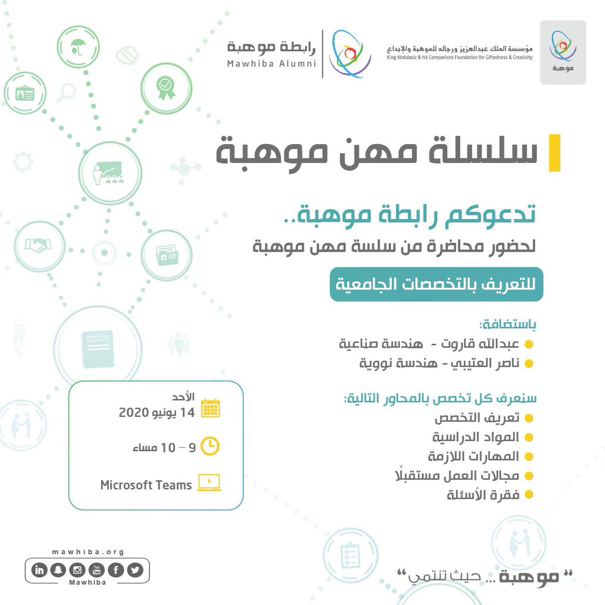 MawhibaAlumni's tweet image. موعدنا اليوم في محاضرة جديدة من سلسلة #مهن_موهبة للتعريف بالتخصصات الجامعية 

 سنناقش التخصصات التالية:
✔️ الهندسة الصناعية
✔️ الهندسة النووية

👤مايكروسوفت تيمز
🗓الأحد ١٤ يونيو 2020
⏰ 9:00م- 10:00 م

🔴 الدعوة عامة للجميع

عبر الرابط:

mawhiba.sa/2UBGdKy