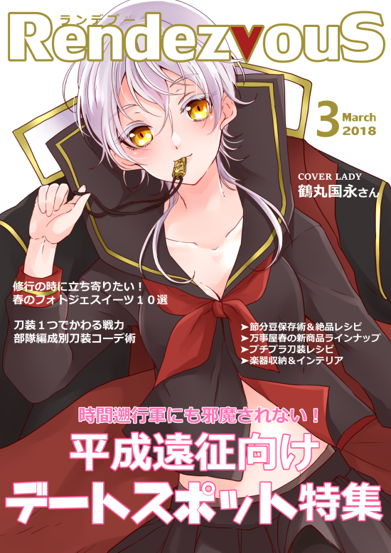 RendezouS【くりつる/女体化】
 https://t.co/41cUjrOrPS
くりつる♀本のBOOTHでの取り扱いを開始いたしました!鶴丸さんがセーラー服を着て現代遠征に行く話です! 