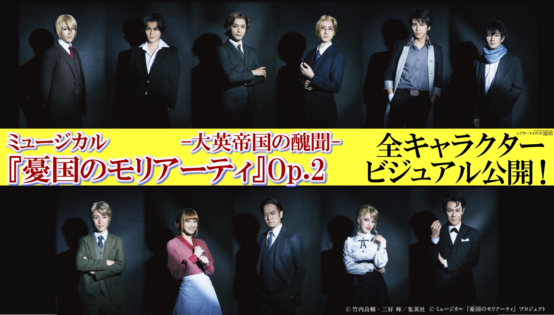ট ইট র シアターテイメントnews 公式 ミュージカル 憂国のモリアーティ Op 2 大英帝国の醜聞 全キャラビジ公開 モリミュ 憂国のモリアーティ 西森英行 シャーロックホームズ ウィリアムジェームズモリアーティ アイリーンアドラー マイク