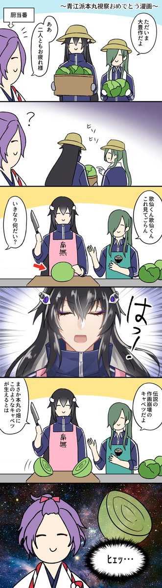 青江派とレアキャベツ
(このあと歌仙が美味しく調理しました) 