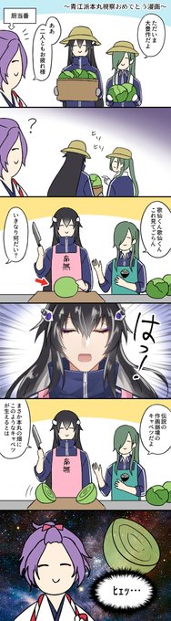 青江派とレアキャベツ
(このあと歌仙が美味しく調理しました) 
