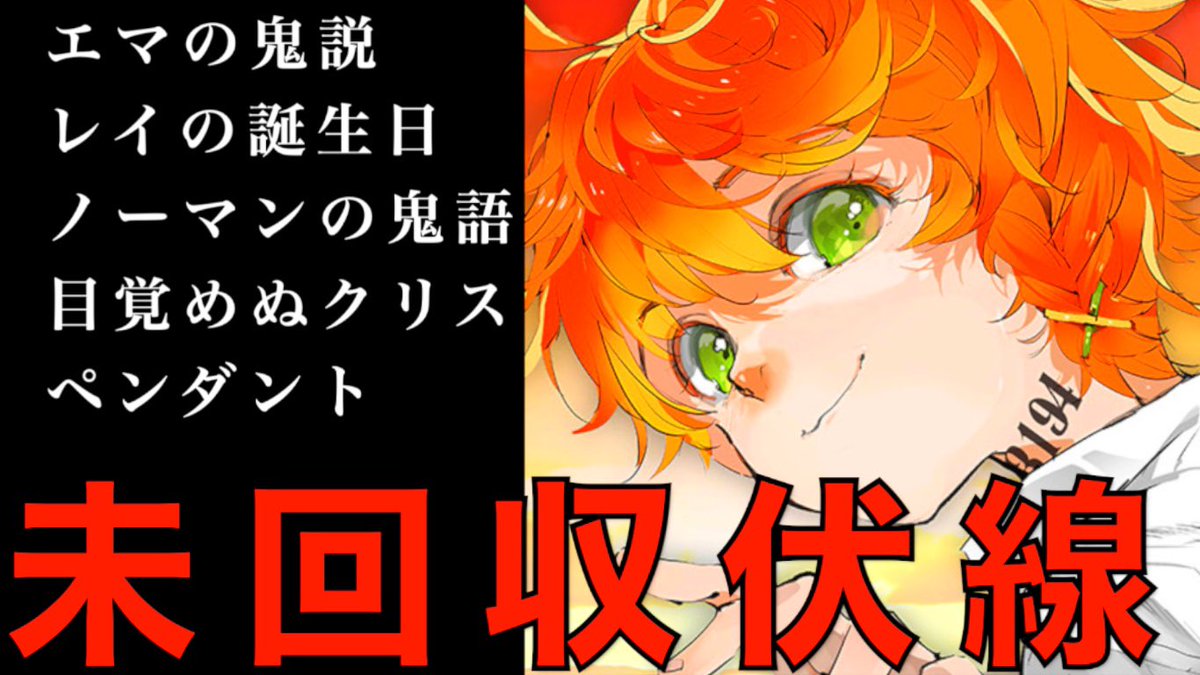 クロ 考察美容師 完結する約束のネバーランドの残された未回収伏線 謎まとめ ネタバレ注意 T Co Qf8djh0gn9 約束のネバーランド 約ネバ Wj28 クロ 考察美容師 完結する約束のネバーランドの残された未回収伏線 謎まとめ ネタバレ注意 T Co Qf8djh0gn9 約束のネバーランド 約ネバ Wj28