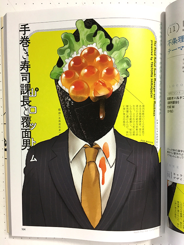『新しいコミックスのデザイン。』(日貿出版社)の本文に掲載していただいたのは『大江戸国芳よしづくし/崗田屋愉一』(日本文芸社)、『手巻き寿司課長と覆面男/山口ツトム』(ふゅーじょんぷろだくと)、『テセウスの船/東元俊哉』(講談社)の3つです。