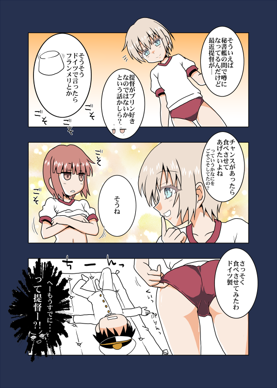 ドイツ製プリンも提督にΣφ三φ(:3」∠)_ゲ・・・ゲンコウノルマオワッタアトニイチページ #艦これ #レーベレヒト・マース #マックス・シュルツ #鎮守府艦訪録 