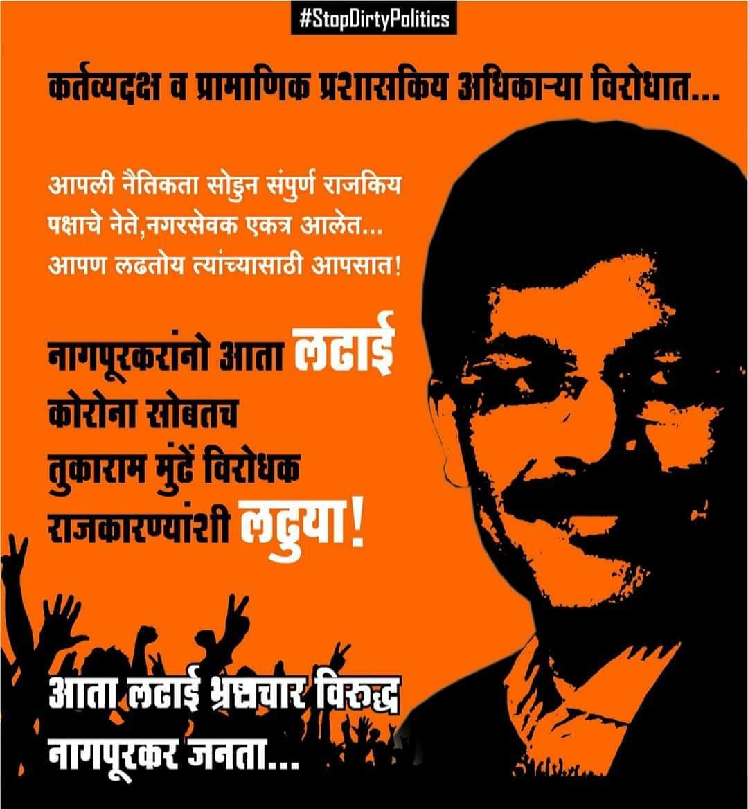 PHirwade's tweet photo. आता लड़ाई भ्रष्टाचार विरुद्ध  ... #WeSupportTukaramMundhe 
#NagpurSupportsTukaramMundhe .. https://t.co/MhTG8PRsxE