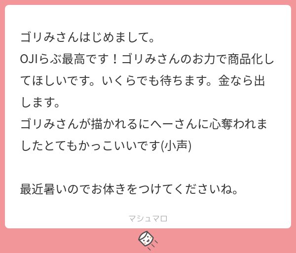 Ojiらぶ気に入っていただけて嬉しいです マロ主さん富豪なのかwwwww ゴリみ のイラスト