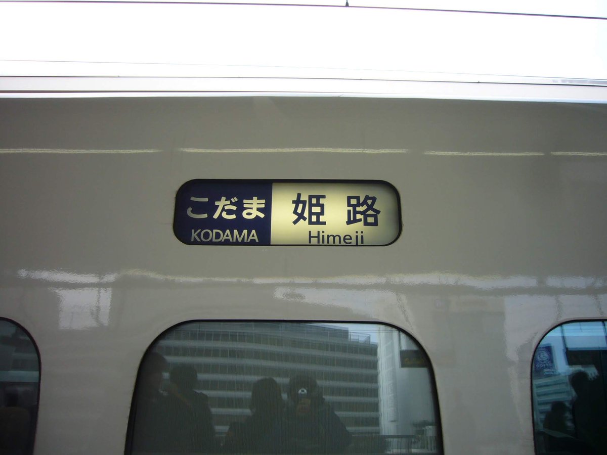 700系の引退で新幹線から幕式方向幕が完全に消え、折り返し駅での