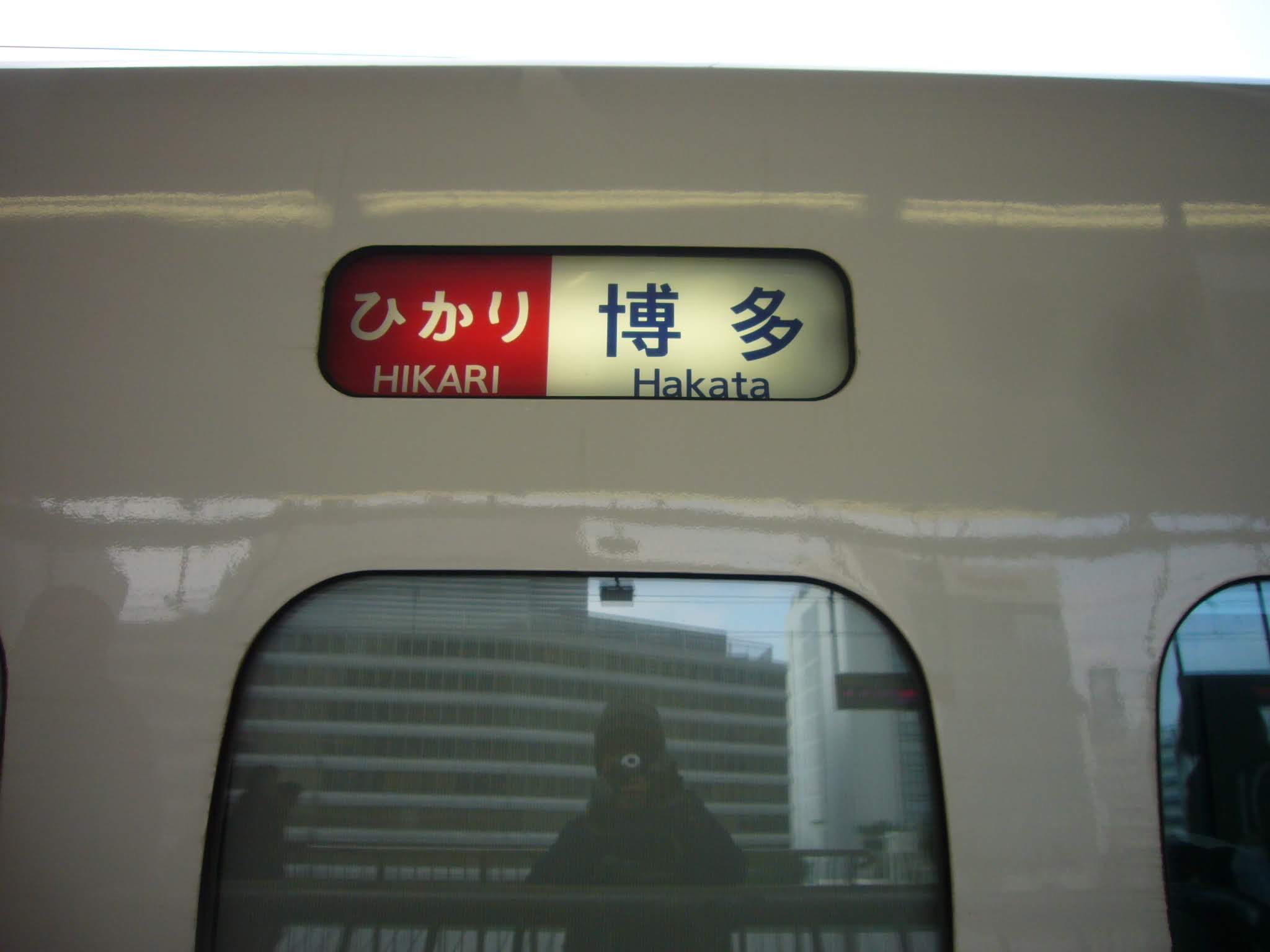 700系新幹線 側面方向幕(JR東海) 展示中 in Museum of
