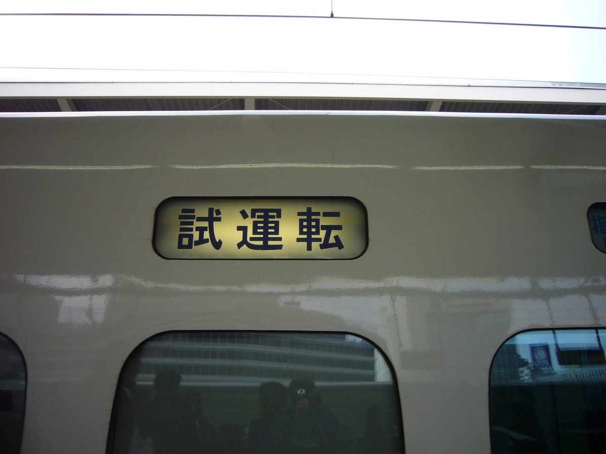 700系の引退で新幹線から幕式方向幕が完全に消え、折り返し駅での
