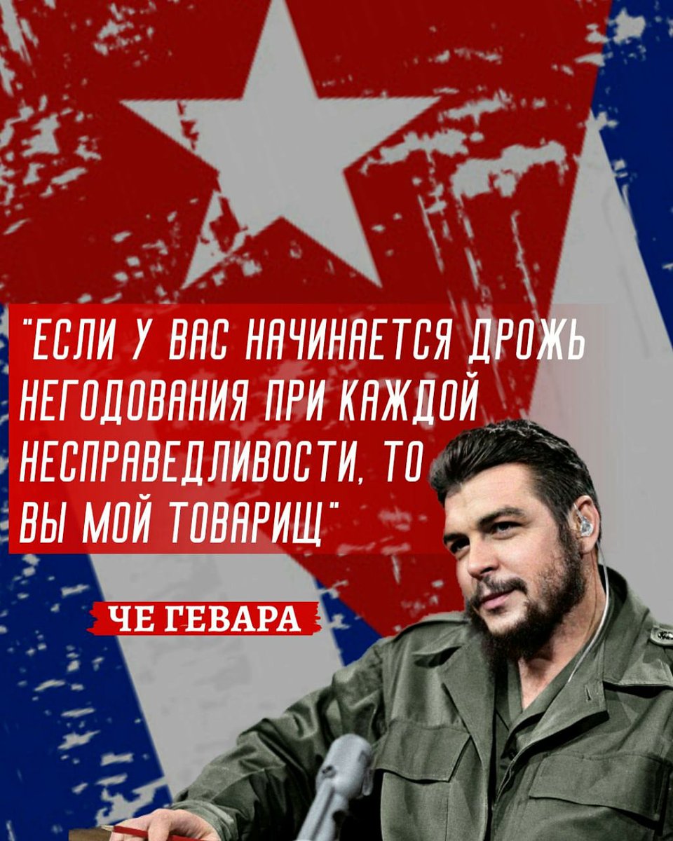 14 июня 1928 г. родился Эрнесто Че Гевара - легендарный латиноамериканский революционер, коммунист, команданте Кубинской революции. Че Гевара вошёл в историю как человек, посвятивший себя благородной и трудной борьбе за освобождение человека, за торжество коммунистических идеалов