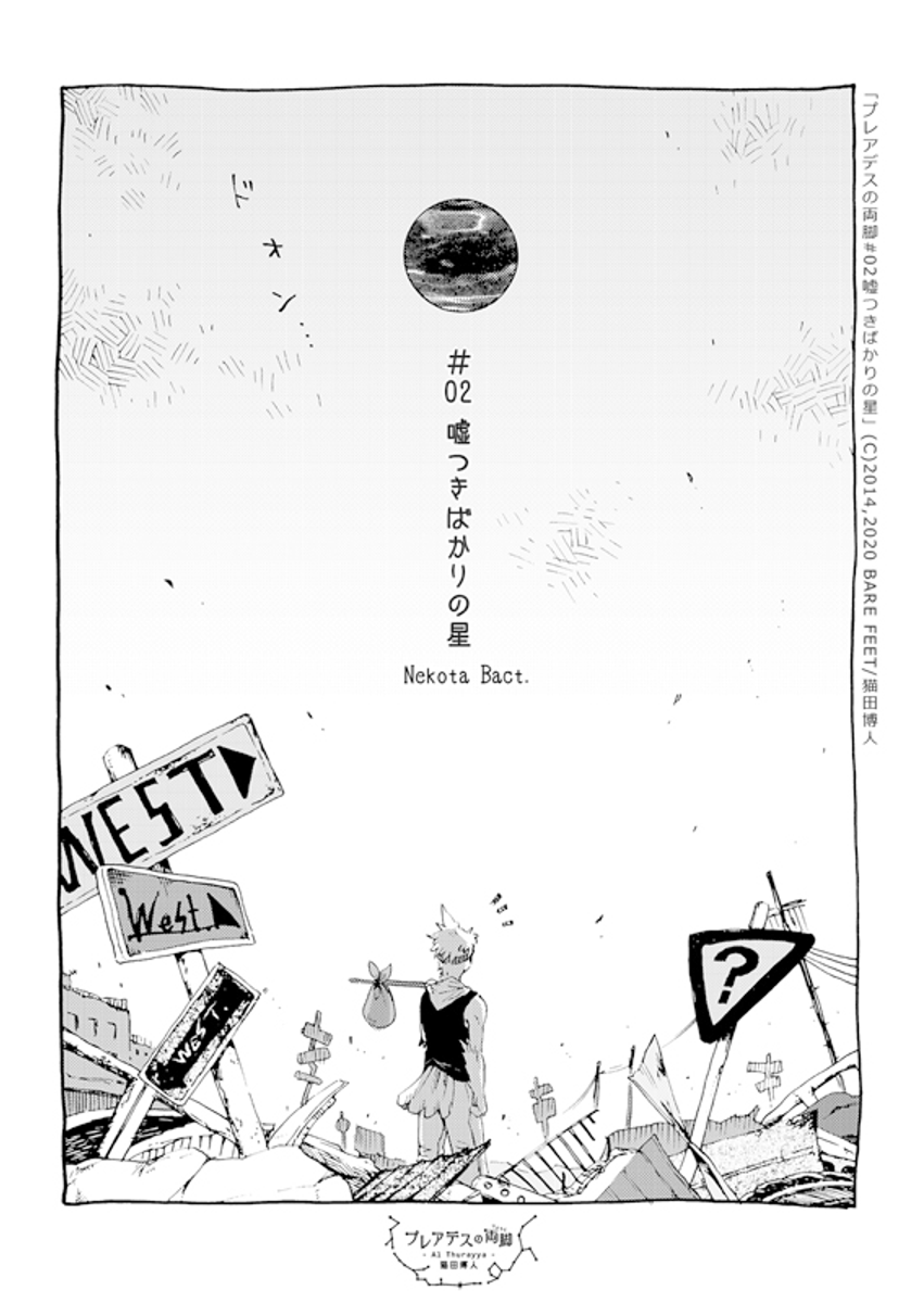 [ファンタジー創作マンガ] 幼馴染と嘘つきばかりの星 (#プレアデスの両脚 ニ話目) (1/11) 