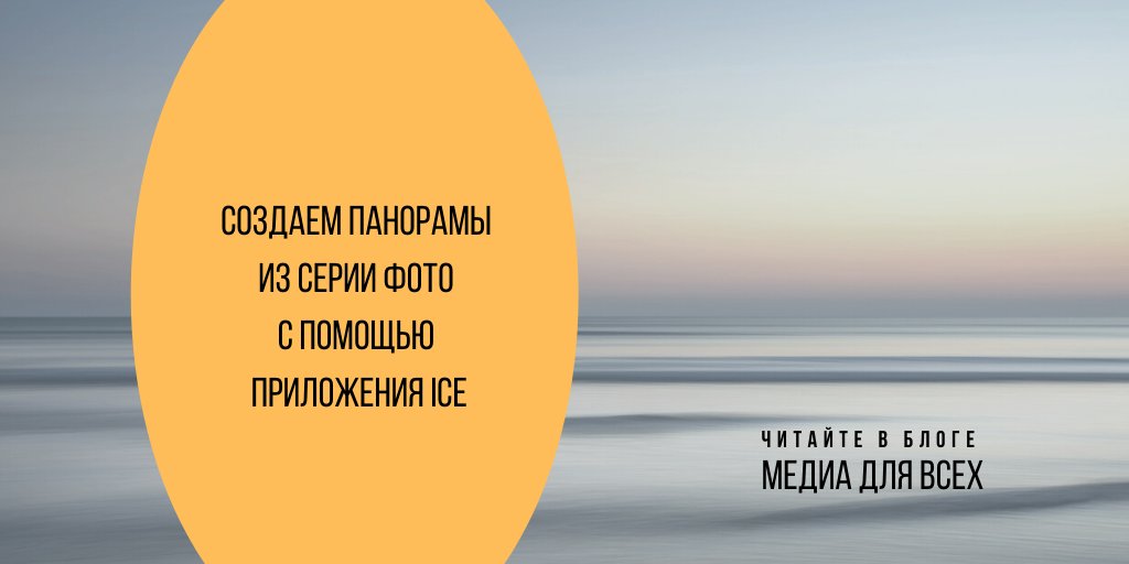Если пейзаж, закат или, например, вид какого-нибудь замка не влезает в объектив вашего смартфона или обычного фотика, все равно можно получить отличное изображение целого объекта. Достаточно его сфоткать по частям!  #ice #медиа_для_всех bit.ly/2ZVnpcI