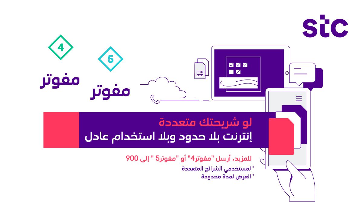 Stc السعودية On Twitter إنترنت لامحدود وبدون استخدام عادل للشرائح المتعددة مع مفوتر 4 و 5 للعملاء الحاليين و الجدد تقدر تطلبها من Mystc عروض Stc للمفوتر Https T Co N2vggsx9mp Https T Co Upbgqaytp6