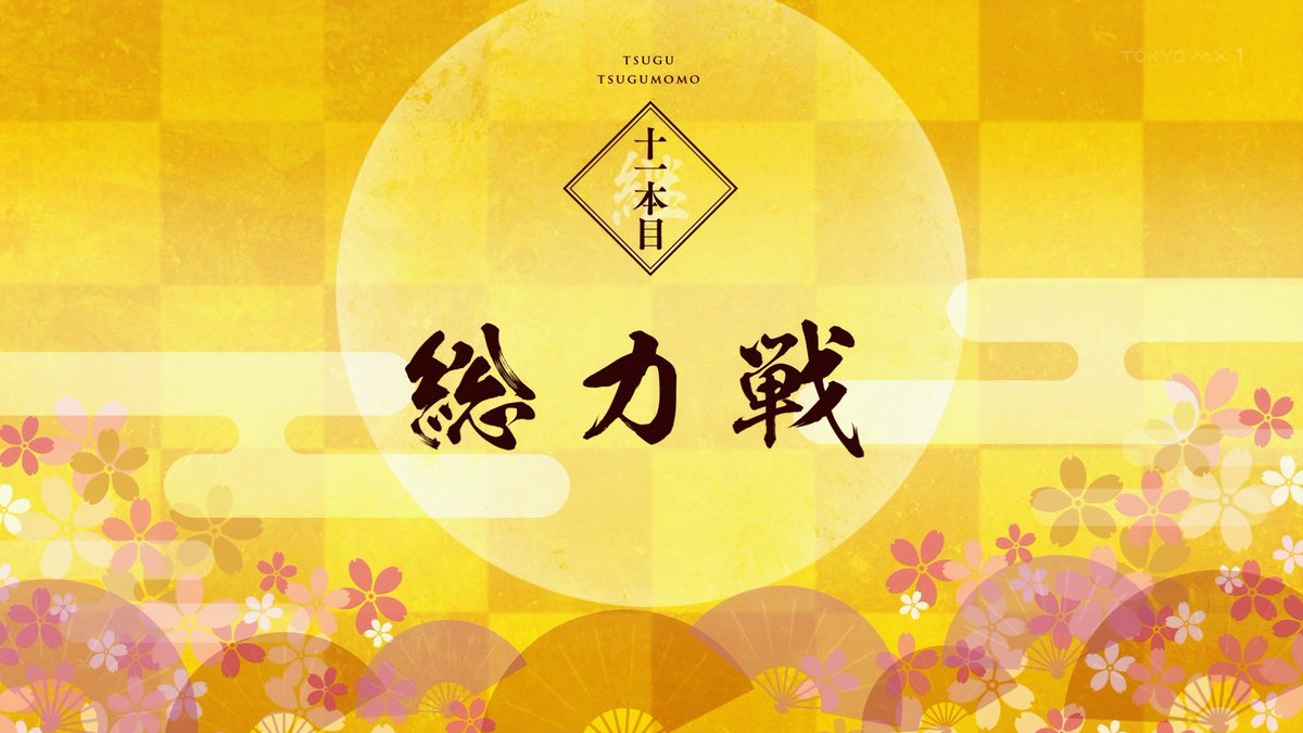 継つぐもも 第11話 感想：マヨイガと総力戦がラストバトルだと