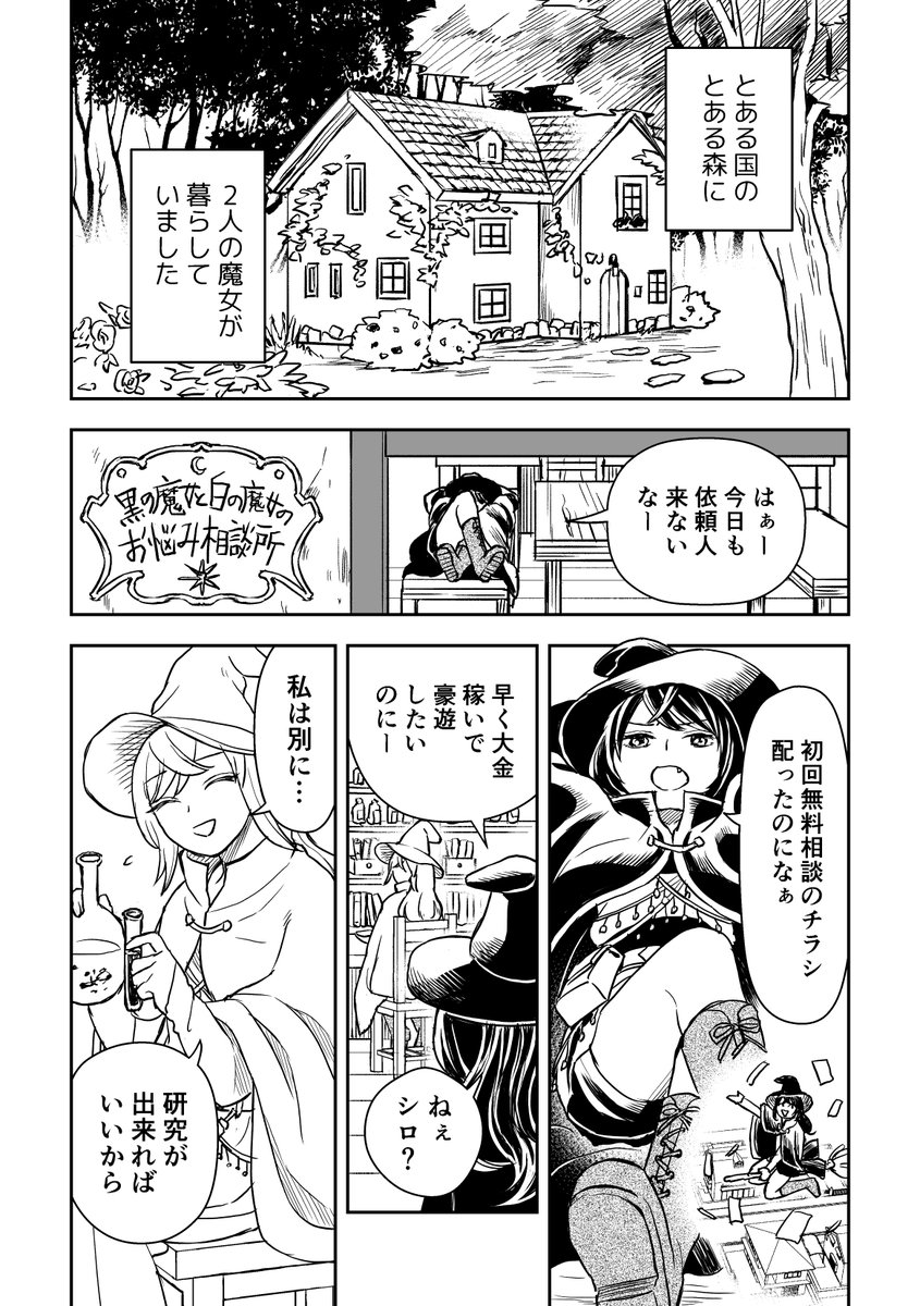 黒の魔女と白の魔女(1/5)
#創作漫画 