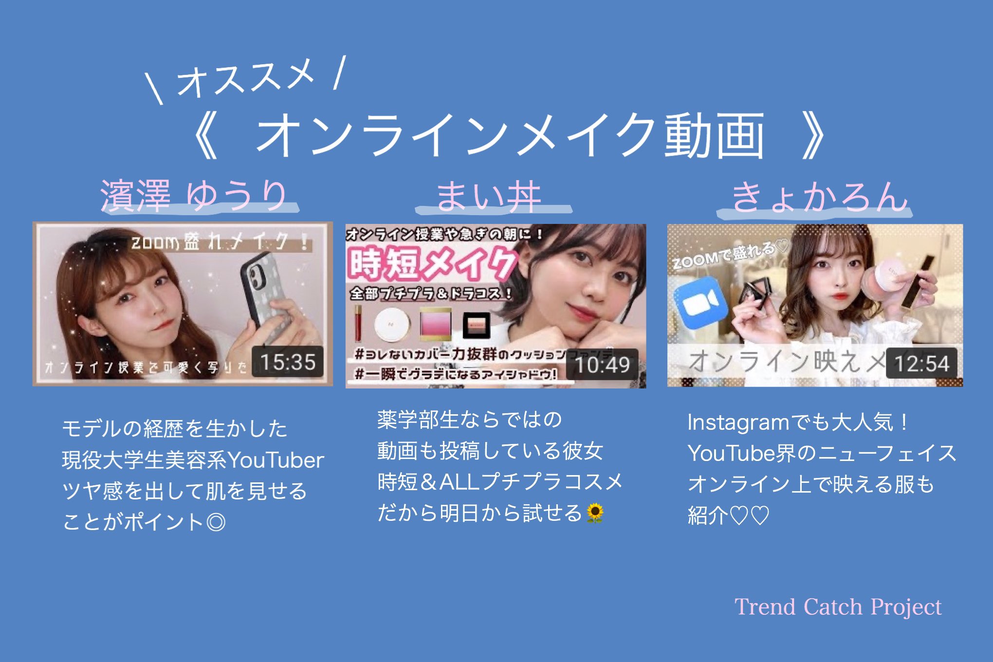 Trend Catch Project 女子大生 女子高生メンバー募集中 A Twitter オンライン上でも可愛く目立とう オンライン授業やzoom飲み会が増え あれ 自分の顔 暗い なんて思ったことありませんか 今回は おすすめ動画を紹介します Youtube動画から Trend Catch Project 女子大生 女子高生メンバー募集中 A Twitter オンライン上でも可愛く目立とう オンライン授業やzoom飲み会が増え あれ 自分の顔 暗い なんて思ったことありませんか 今回は おすすめ動画を紹介します Youtube動画から
