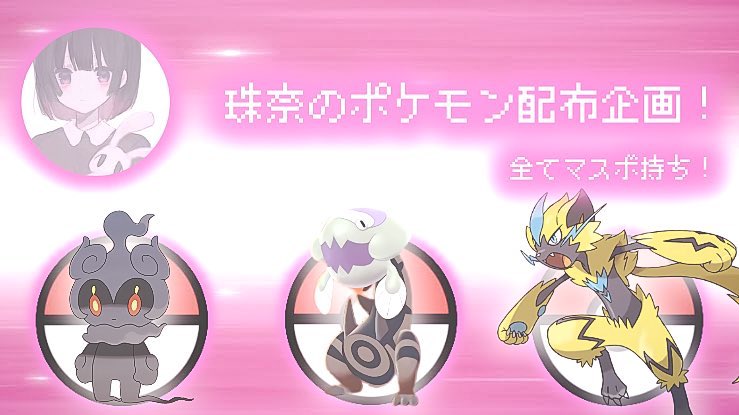 _w__d's tweet photo. 【ポケモン配布】
今回は色違いウオノラゴンとゼラオラとマーシャドーをマスボ持ちでそれぞれ各1名様に配布しちゃいます💋

👼参加方法👼
✅@_w__d をフォロー
✅このツイートをRT

👻締切👻
6/17 24:00

是非参加してください🎅

#ポケモン剣盾        
#ポケモン交換
#ポケモン配布 https://t.co/GZoOT9nqrL