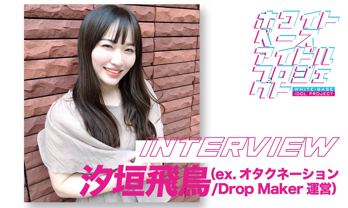 whitebase_idol's tweet photo. 【告知】
セルフプロデュースユニット「#オタクネーション」メンバー、グループ「#DropMaker」運営として活動されていた #汐垣飛鳥 さんにお話を伺いしました。
オタクからアイドル、そして運営へと変化しながら見続けたアイドル活動についてお聞きしています。
来週水曜日、１７日に掲載です。 https://t.co/CYDyd15hdf