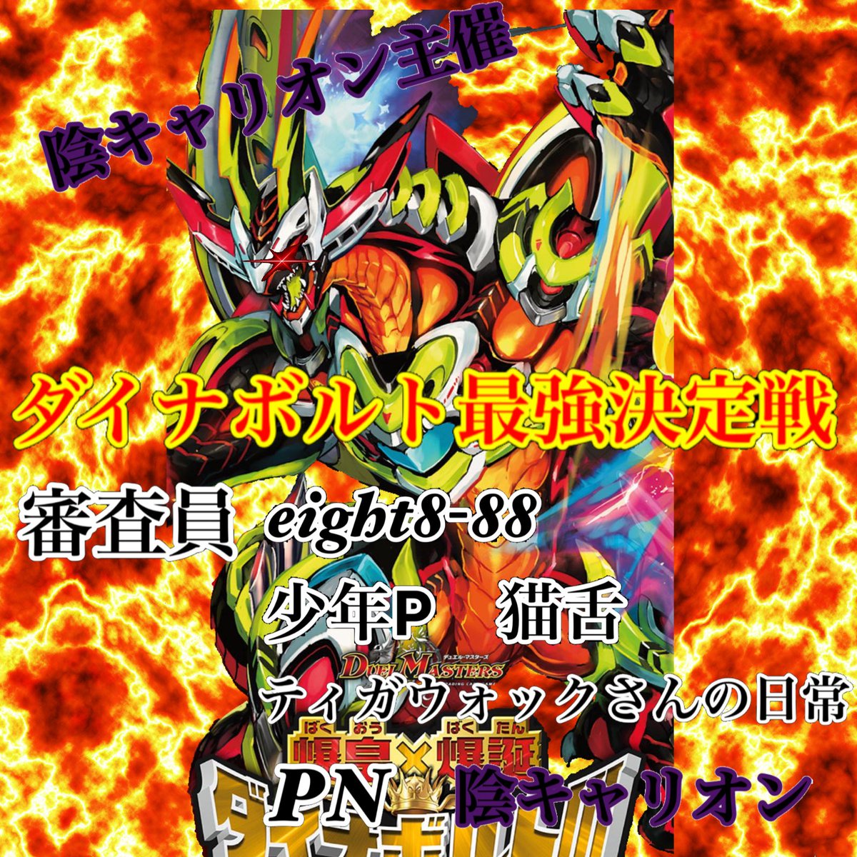 ট ইট র 陰キャリオン 本日より ダイナボルト最強決定戦を開催したいと思います 前回の予告でも言った通り対戦とかではなく みなさんに自分が思うダイナボルトの最強構築を考えてもらいたいと思います 以下に続く