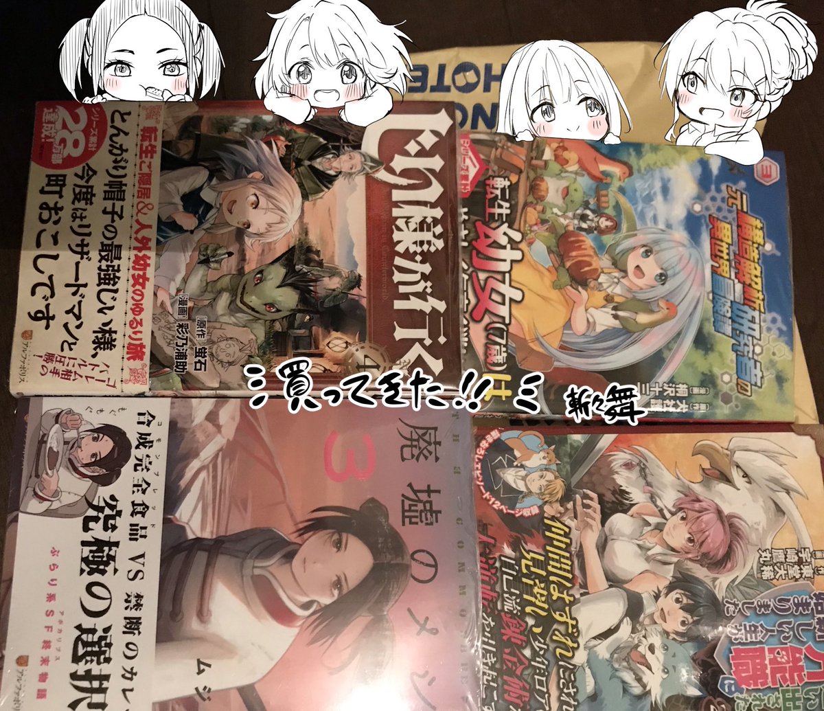 『追い出された万能職に新しい人生が始まりました』2巻
『じい様が行く』4巻
『元構造解析研究者の異世界冒険譚』3巻
『廃墟のメシ』3巻
本屋寄れたので買ってきた!
あと1冊買おうと思ってた『オーガン・ディバイダー』3巻は売り切れ。。

新刊発売おめでとうございます! 