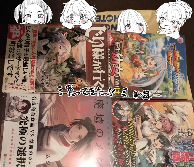 『追い出された万能職に新しい人生が始まりました』2巻
『じい様が行く』4巻
『元構造解析研究者の異世界冒険譚』3巻
『廃墟のメシ』3巻
本屋寄れたので買ってきた!
あと1冊買おうと思ってた『オーガン・ディバイダー』3巻は売り切れ。。

新刊発売おめでとうございます! 