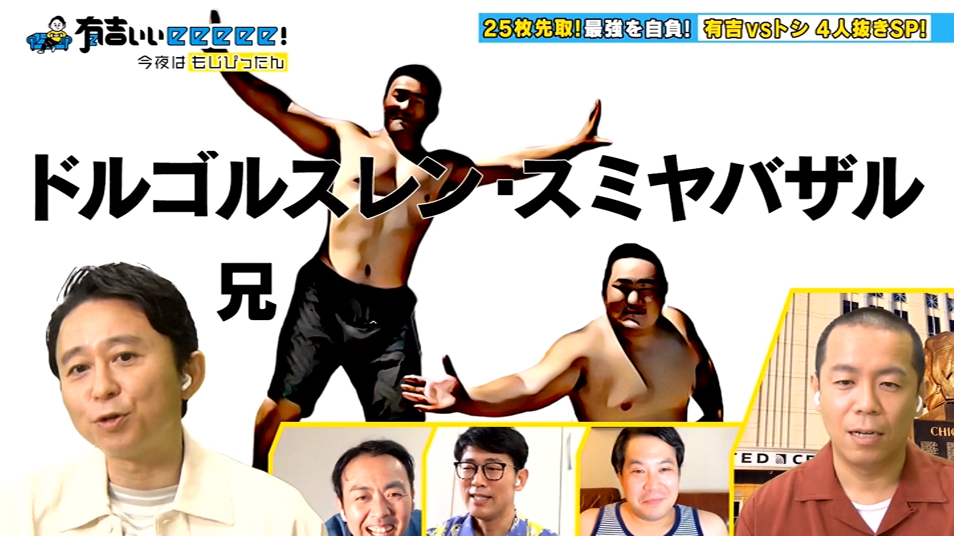 もちぇ 平日は多忙につき低浮上 ドルゴルスレン スミヤバザルwwww ちなみに昔新日本プロレスに参戦してた朝青龍の兄のブルーウルフの本名はドルゴルスレン セルジブデ 有吉ぃぃeeeee もちぇ 平日は多忙につき低浮上 ドルゴルスレン スミヤバザルwwww ちなみに昔新日本プロレスに参戦してた朝青龍の兄のブルーウルフの本名はドルゴルスレン セルジブデ 有吉ぃぃeeeee