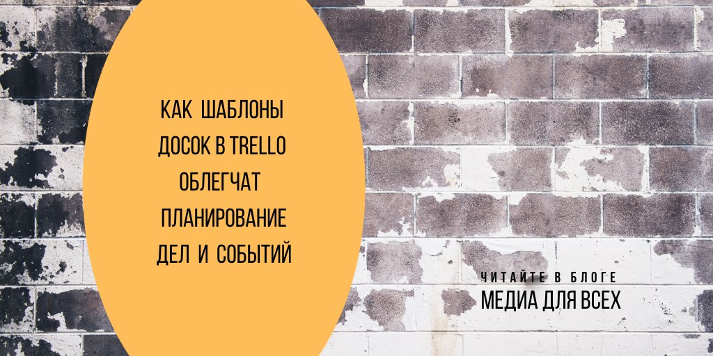 Планировщик #trello снова обзавелся галереей шаблонов. С октября 2019 года пользователи с небольшим опытом в планировании могут использовать уже кем-то разработанные и хорошо организованные доски. Читаем в #медиа_для_всех как этим пользоваться? bit.ly/2BYj4eC