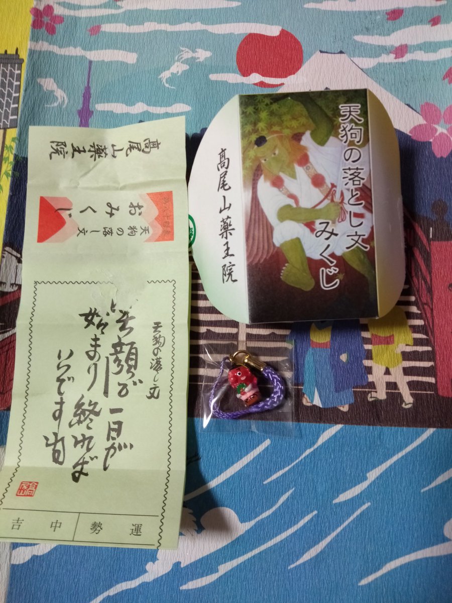 もふ 紹介忘れてました 高尾山薬王院で引いたおみくじです 天狗の落とし文みくじ だそうです おみくじの和歌の代わりに 天狗の落とし文が書かれているようです それと小さな天狗のストラップが付いて来ます 高尾山 薬王院 おみくじ 天狗 もふ 紹介忘れてました 高尾山薬王院で引いたおみくじです 天狗の落とし文みくじ だそうです おみくじの和歌の代わりに 天狗の落とし文が書かれているようです それと小さな天狗のストラップが付いて来ます 高尾山 薬王院 おみくじ 天狗