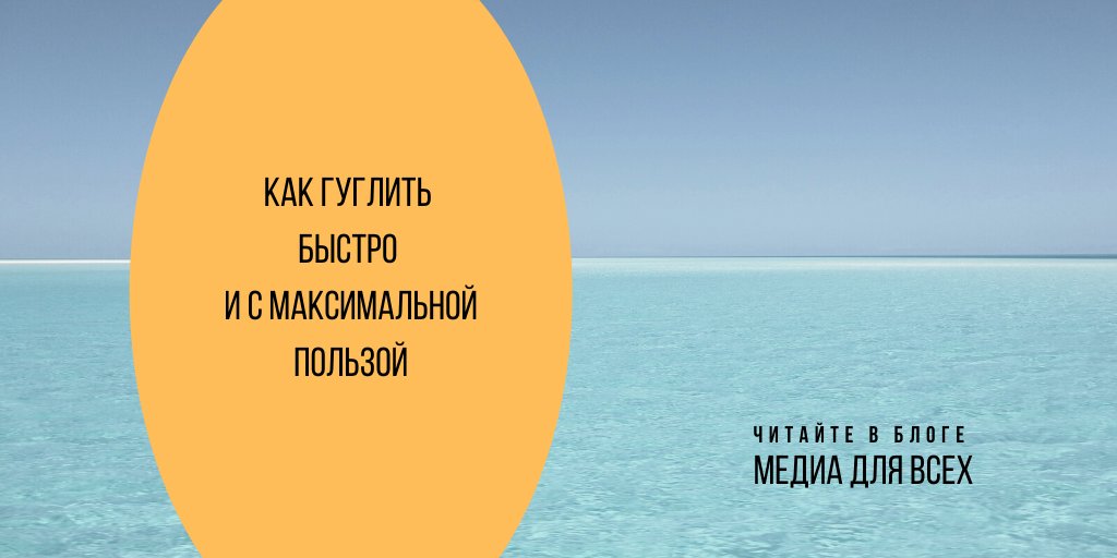 Как сузить и уточнить поисковый запрос? Отфильтровать ненужное. В #googlesearch это нам позволяют сделать модификаторы или, как их часто называют, операторы. Два из них позволяют искать информацию на конкретном сайте и файлы конкретного формата везде. bit.ly/2C6rGjz