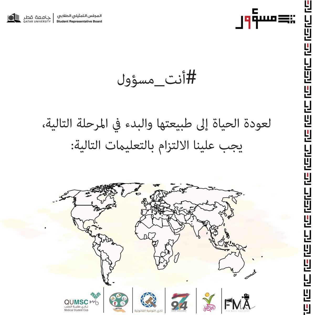 قريبًا تعود الحياة لمجاريها، وبمسؤوليتنا نحو أنفسنا ومجتمعنا نتخطى هذه الأزمة.
#انت_مسؤول