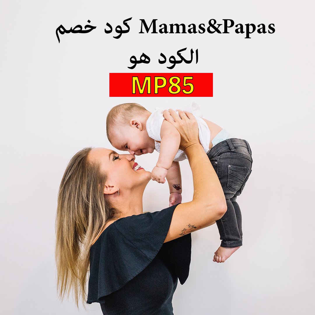 كود خصم من ماماز وباباز
كوبون خصم 10% 
الكوبون هو MP85
للشراء اضغط هنا
  mamasandpapas.com.sa   

#المبتزه_شهد