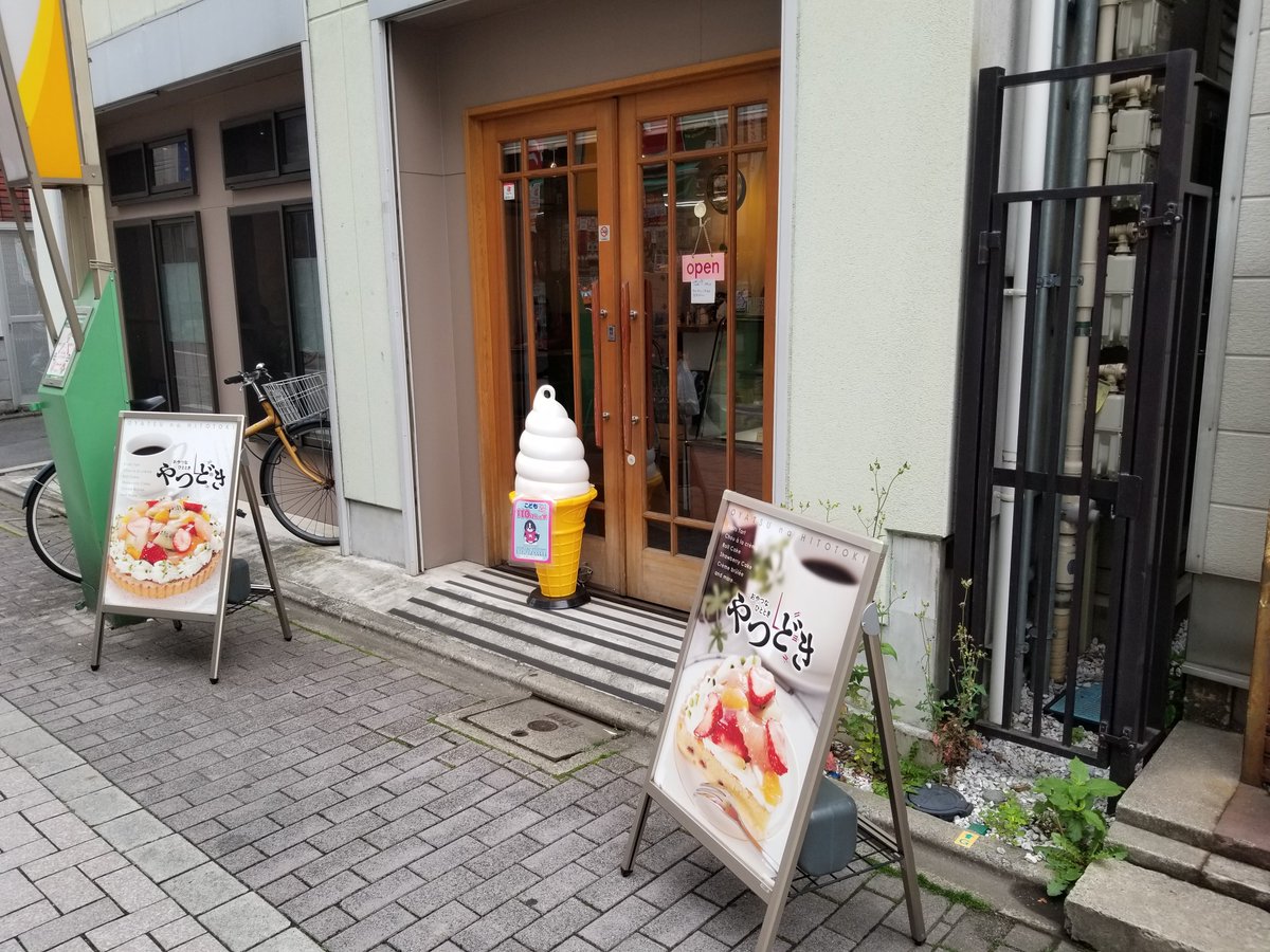 三浦靖雄 V Twitter 登録492号は戸越公園駅近くのケーキショップ やつどき の品川区内共通商品券の利用歓迎張り紙 タクシーでも利用できます 品川区内のいろんな場所にありますがで 最初に見つけたこのお店で登録 美味しかった いすとやマッピング いらすとや