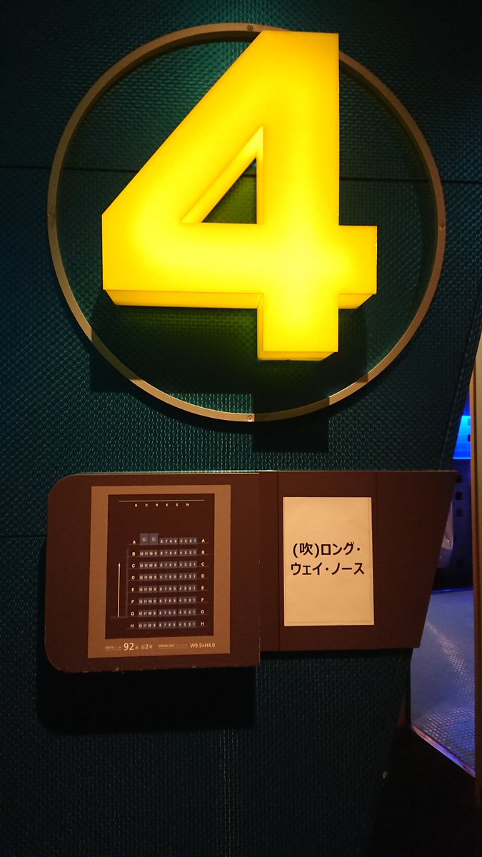 Satsuki Mirei Tohoシネマズ海老名 スクリーン4 の ロングウェイノース 吹替版 はいいぞ 1 1 45 T Co Eeljd6uuga Twitter