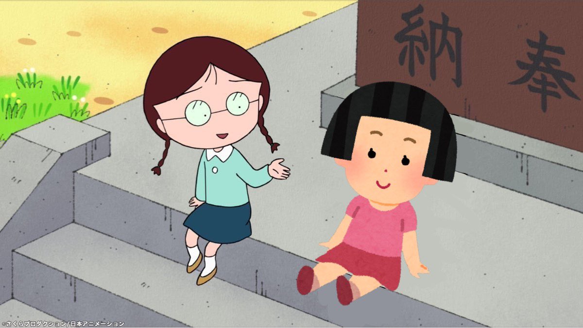 中村 順正 アニメーション制作スタジオさん まるちゃんだけ いらすとや を使って手抜くのやめてあげなよ T Co Xykcvfcc6s Twitter