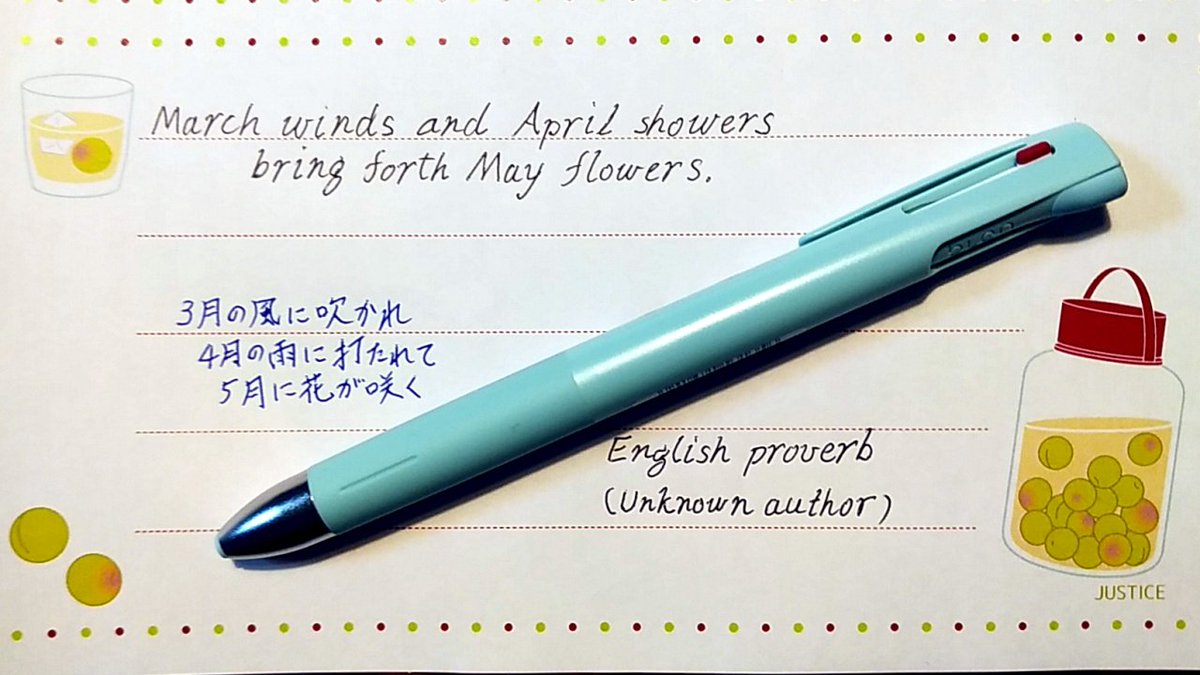 手書きつぎはぎ人 習字未経験 マザーグースかことわざか はるか昔に語られし 苦あれば楽あり例えにも 伝え続けよこの言葉 この地域は４月が雨の季節なんですね スペインだと５月で ５月の雨からたとえる慣用句があります 日本は６月でちょうど今