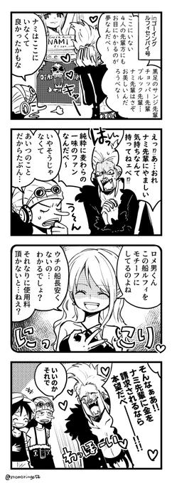 ロメ男とナミさん 